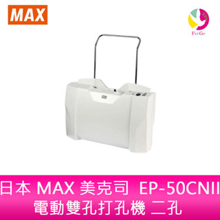 日本 MAX 美克司 EP-50CNII電動雙孔打孔機 二孔