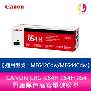 【送7-11禮券300元】CANON CRG-054H 054 原廠黑色高容量碳粉匣 MF642cdw/MF644cdw