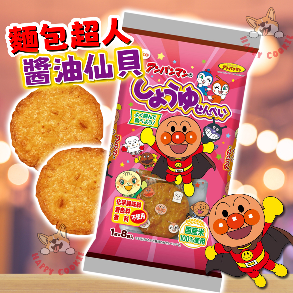 日本 栗山米菓 麵包超人 醬油仙貝 米果 仙貝 醬油 Befco 餅乾 8個入