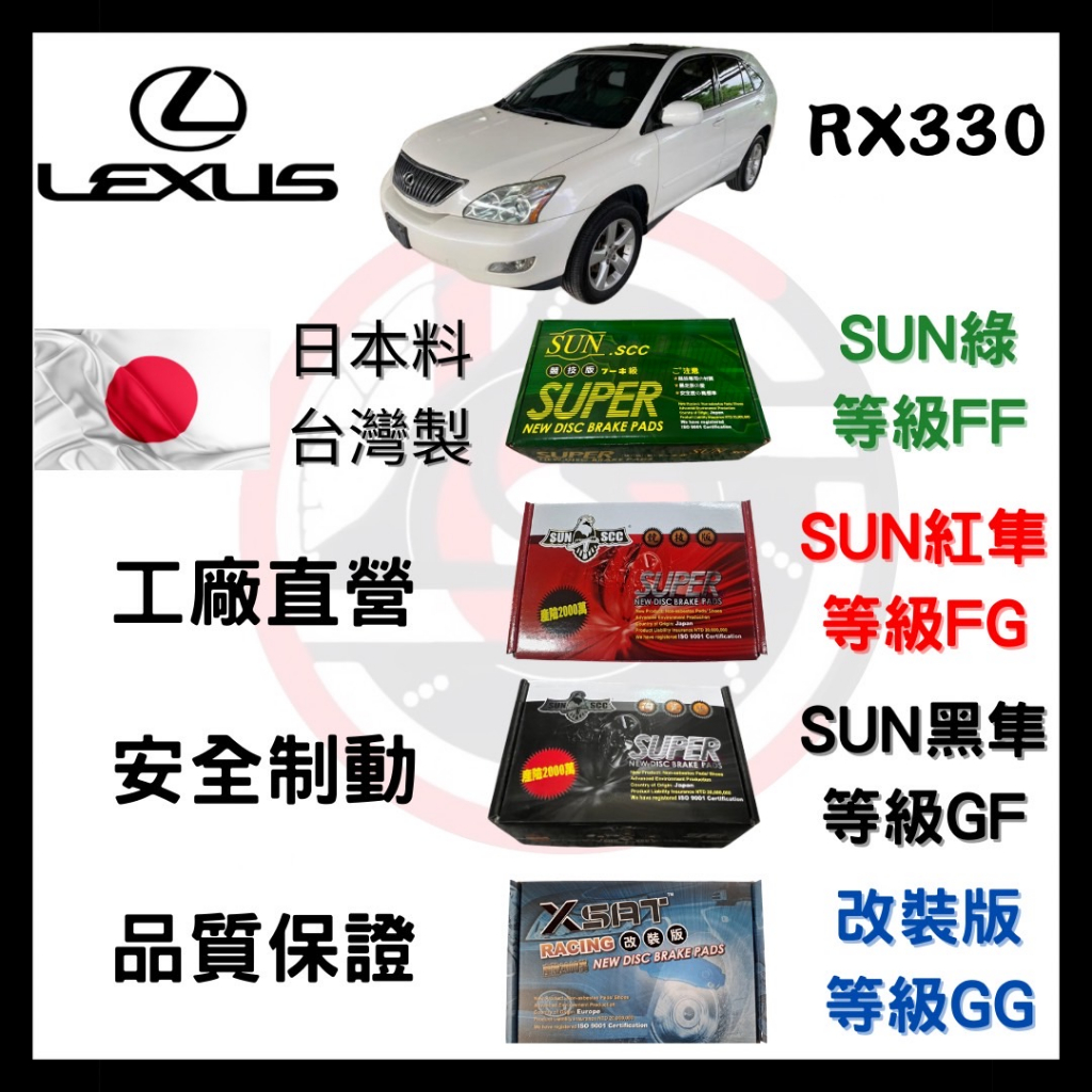 SUN隼 凌志 LEXUS RX330 2003年後 來令片 車用 煞車皮 前後碟 一組二輪份 一台份