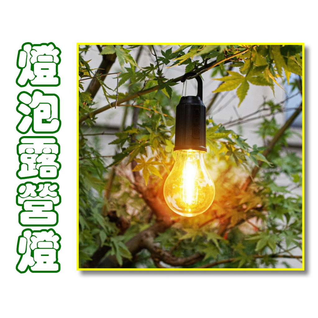 【喬尚】T01燈泡造型露營燈 充電燈泡 柔和黃光 仿鎢絲LED 照明燈.帳篷燈