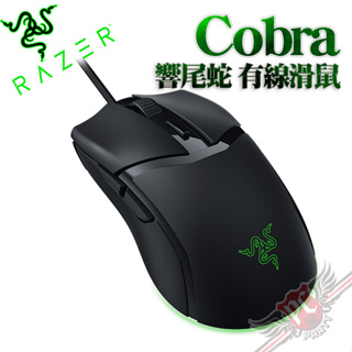 雷蛇 razer cobra 響尾蛇 有線光學滑鼠 pcparty