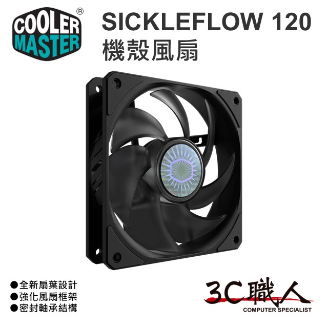 3C職人 Cooler Master 酷碼 SickleFlow 120mm 風扇 1800RPM PWM 機殼風扇
