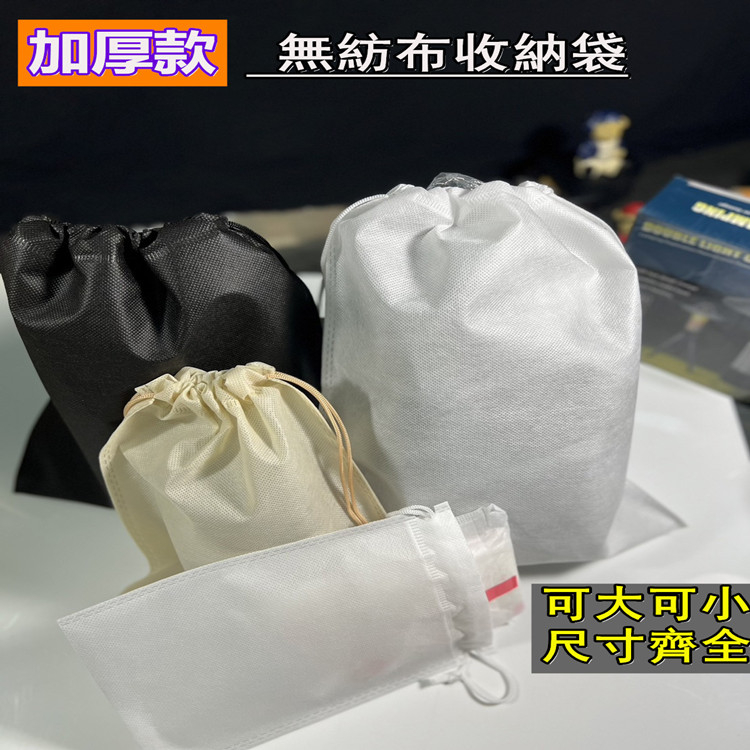 加厚款 無紡布收納袋 抽繩束口袋 雜物整理袋 行李分類打包袋 不織布防塵袋 防塵束口收納袋/旅行衣物收納袋/多用途收納袋