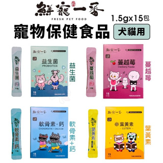 ＊短腿兄妹＊鮮寵一番 寵物保健食品 1.5gx15包 益生菌｜軟骨素+鈣｜葉黃素｜蔓越莓 犬貓用