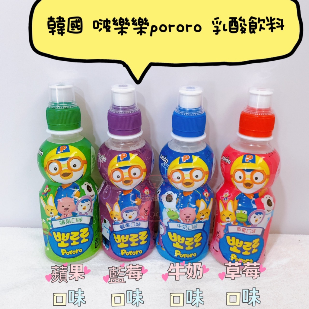 吃貨零食🍭│惜福惜食｜即期良品下殺🔥 啵樂樂 Pororo 乳酸飲料 牛奶 蘋果 草莓 藍莓 口味 小朋友最愛  235