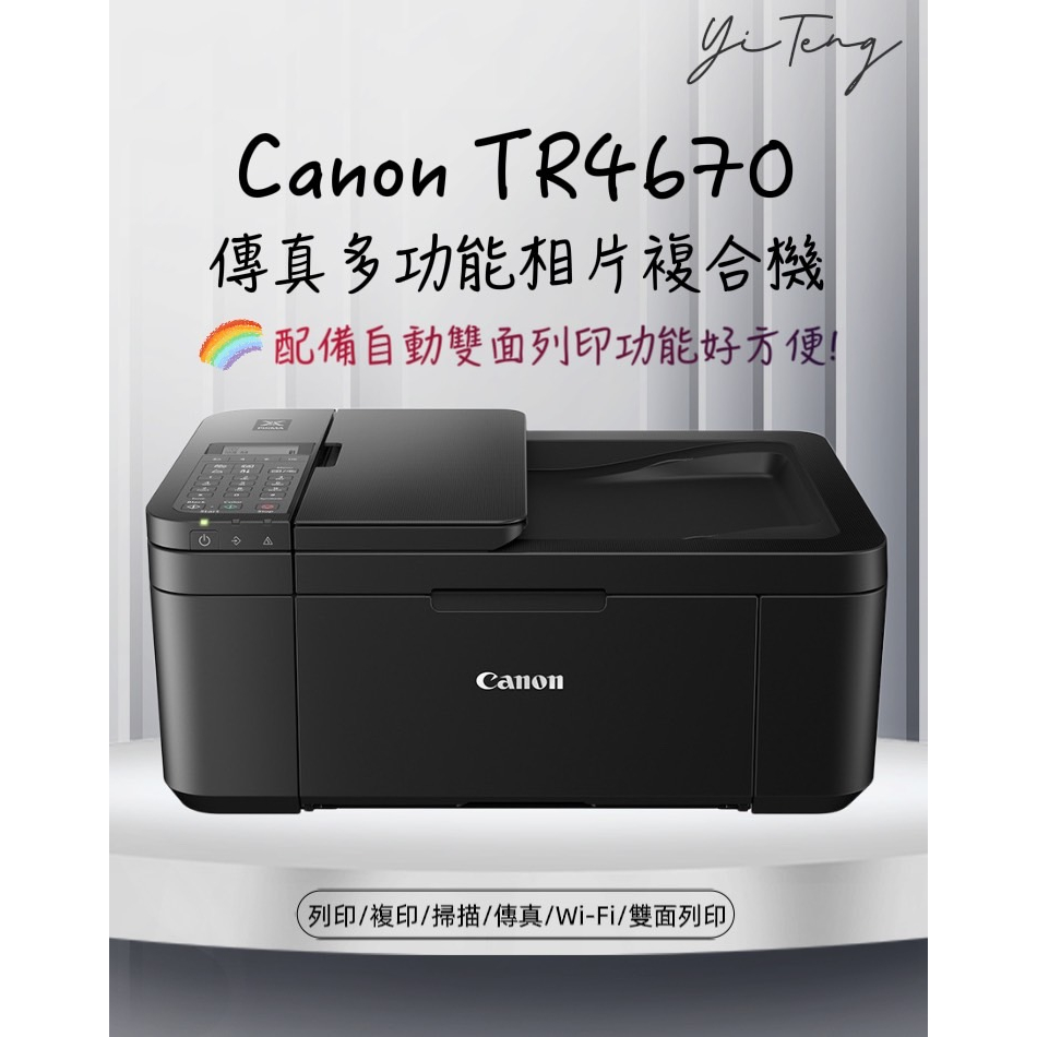 (含稅) Canon PIXMA TR4670 傳真多功能相片複合機 台灣代理商原廠公司貨 原廠保固