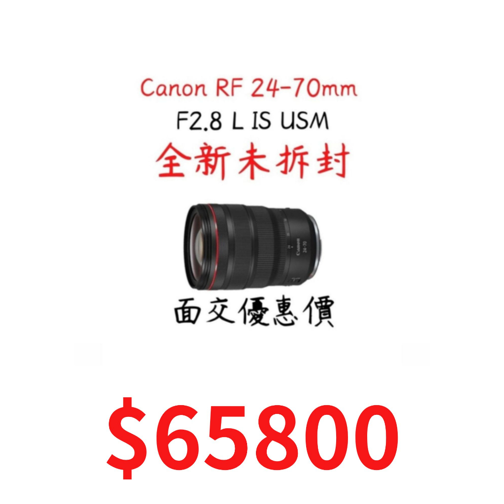 現貨 全新品 Canon RF 24-70 F2.8 只有到一顆 面交/匯款優惠 下單免運 降價