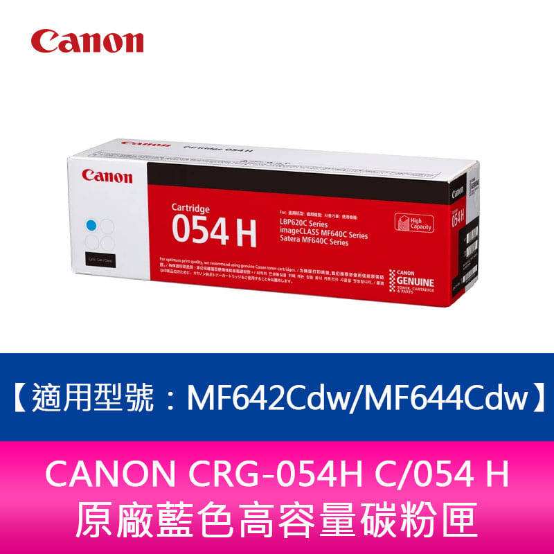 CANON CRG-054H C/054 H藍色高容量碳粉匣 MF642Cdw/MF644Cdw【送711禮券500元】