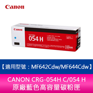 【送711禮券300元】CANON CRG-054H C/054 H藍色高容量碳粉匣 MF642Cdw/MF644Cdw