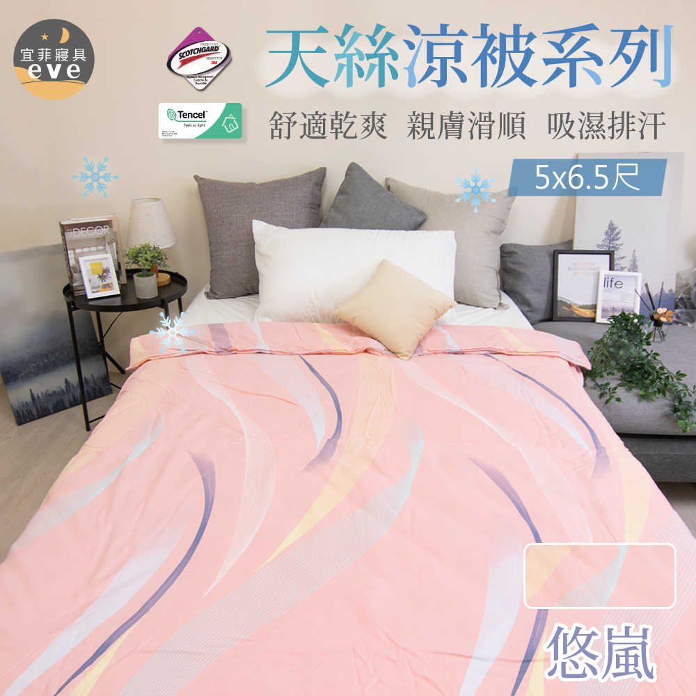 【宜菲】台灣製 天絲涼被 悠嵐 3M吸濕排汗 裸睡觸感 冷氣被 空調被 夏被 單人 雙人 可水洗