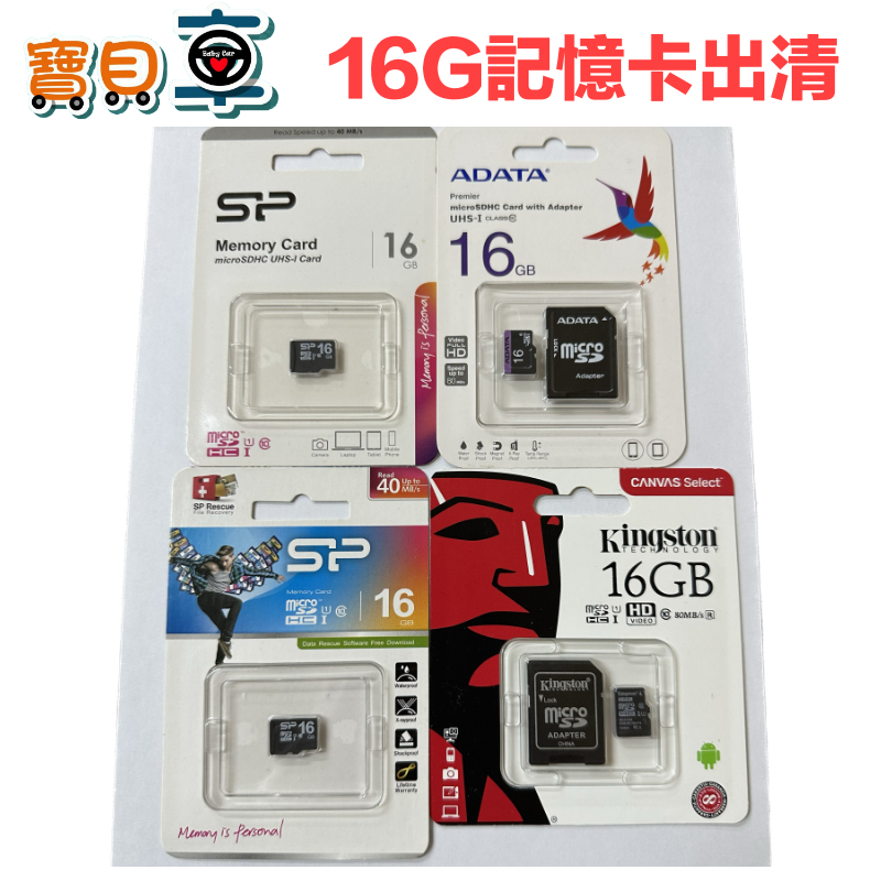 【出清中】原廠公司貨 各品牌 Micro SD TF 16G 記憶卡 原廠保固