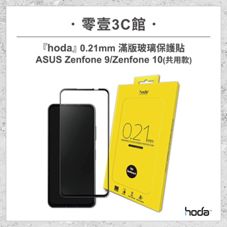 『hoda』ASUS Zenfone 9 / Zenfone 10 0.21mm 2.5D滿版玻璃保護貼 手機保護貼
