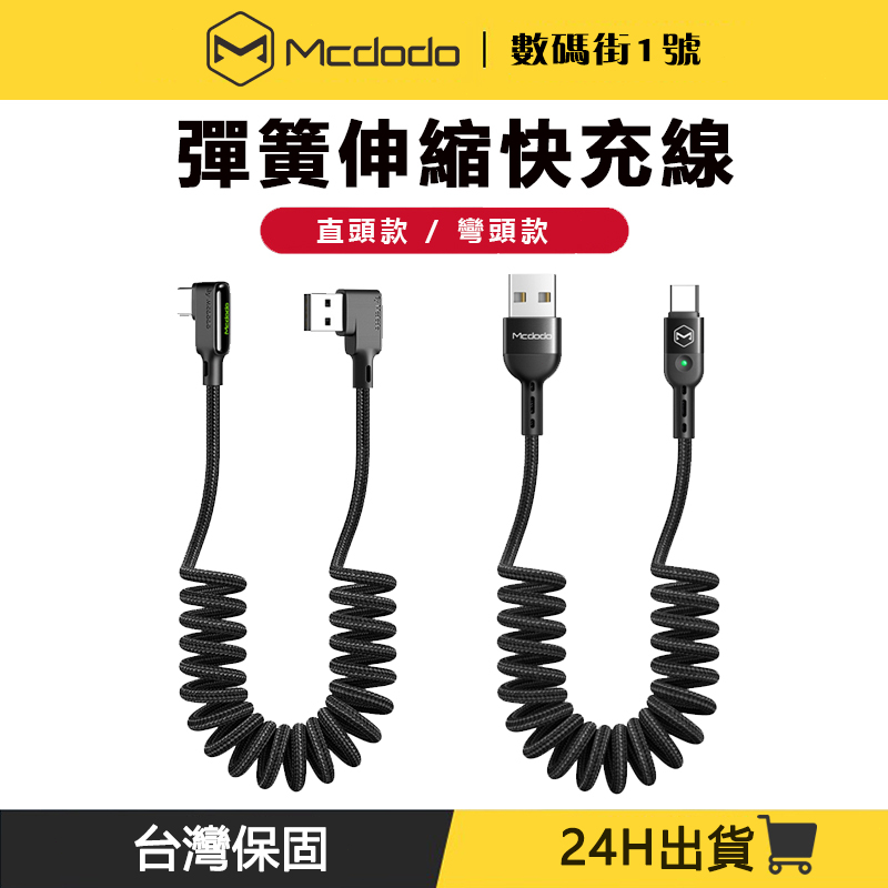 Mcdodo麥多多 彈簧充電線 Type-C快充線 PD快充線 carplay車載 USB傳輸線 新安卓 1.8米充電線