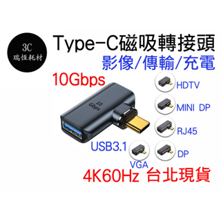 Type-c typec 磁吸 側彎 轉接頭 mini dp vga rj45 usb 10Gbps 傳輸 4K 影像