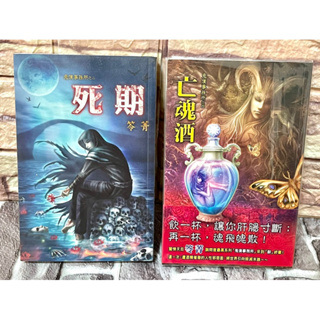 【恐怖/驚悚小說】霓幻鑰系列 鬼僕事務所 笭菁 索命光碟 / 死期 / 賣命 / 亡魂酒