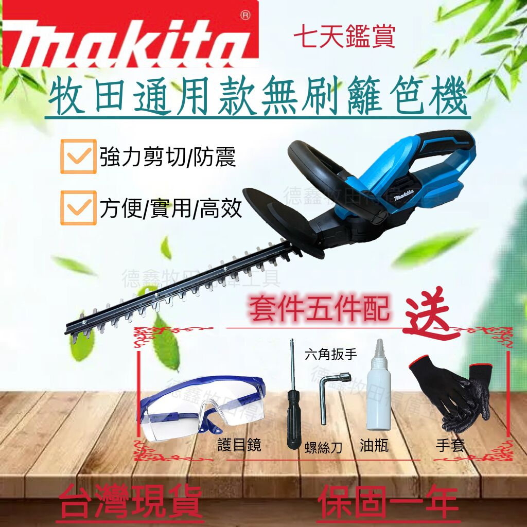 【特價】通用 牧田18v 無刷綠籬機 Makita 籬笆機 籬笆剪 電動籬笆剪 鋰電修籬機 圍籬修剪 牧田工具