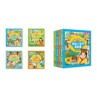 ✨現貨✨《風車》探秘小世界翻翻書 漢字起源 節日由來 唐詩宋詞 24節氣 全套4冊