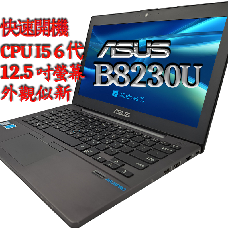二手筆電 (諾BOOK)免運ASUS 華碩 B8230U 12.5吋螢幕  DDR4 8G 記憶體
