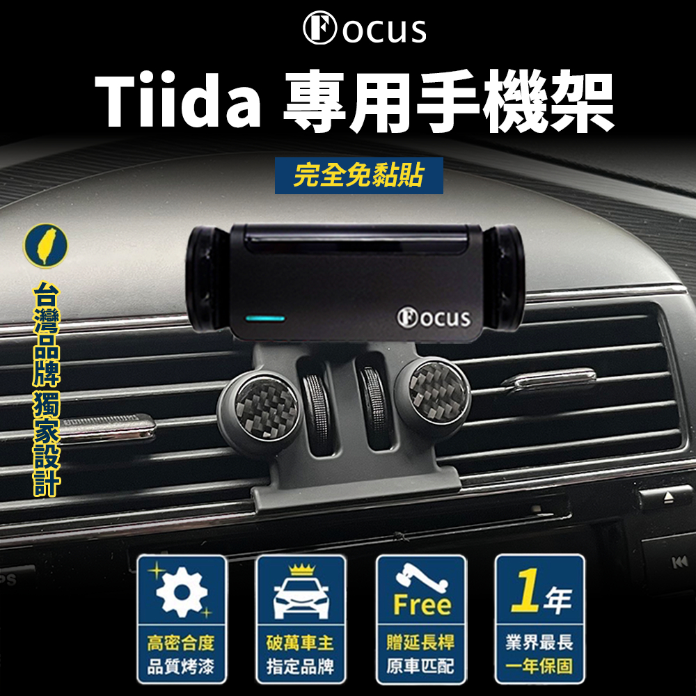 【免上膠 台灣品牌】 Tiida 手機架  Tiida 專用 手機架 Tiida 手機架  日產 Tiida 無線充