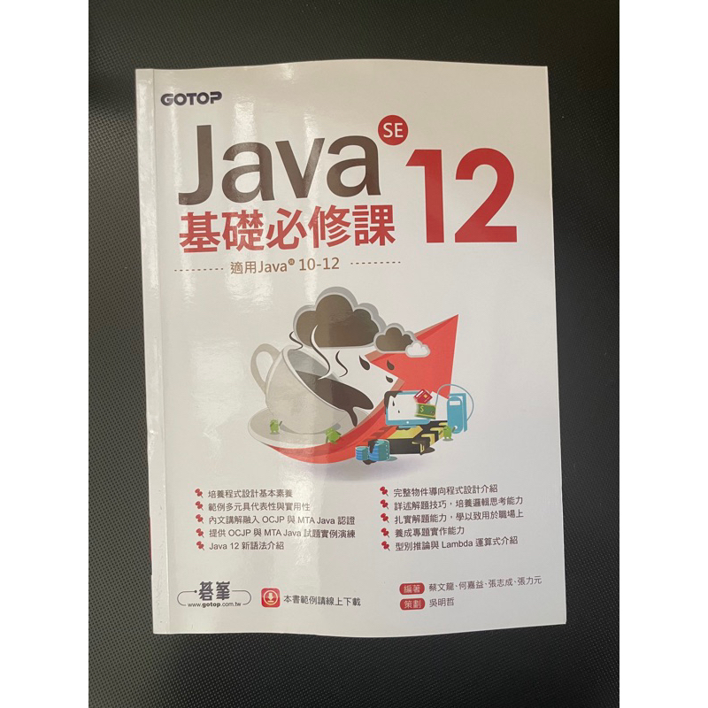 *★XIU★. 書籍 全新 益大資訊～Java SE 12基礎必修課 適用Java SE 12~10碁峰