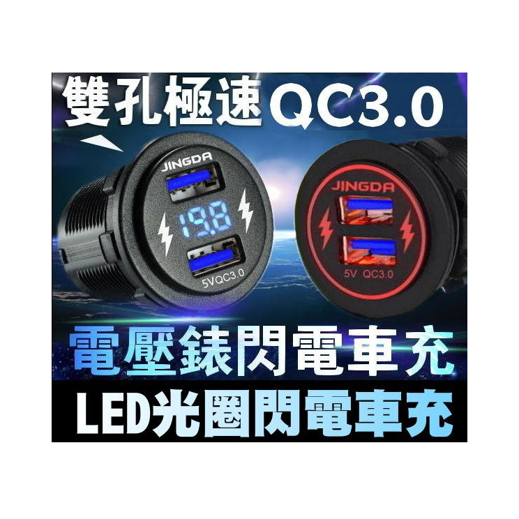 晶大能源科技★ 附發票銷售第一 獨家閃電 QC3.0 +電壓錶 機車 USB車充 附保險絲線組 電壓監測 摩托車手機充電