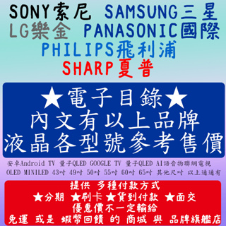電視報價單三星SAMSUNG 索尼SONY 樂金LG 國際PANASONIC 43吋 49吋 50吋 55吋 65吋