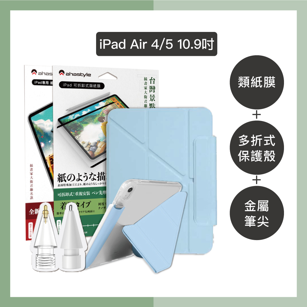 【限時超優惠組合！#AHAStyle】iPad Air 4/5 10.9" 多折式保護殼+金屬筆尖+類紙膜