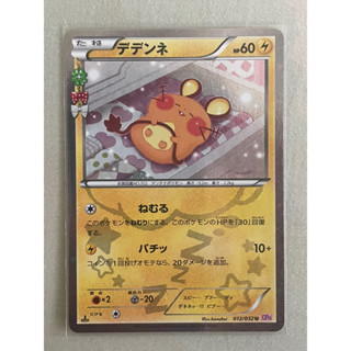 PTCG日版寶可夢集換式卡牌 日文版 012/032 U 咚咚鼠 デデンネ(キラ) CP3