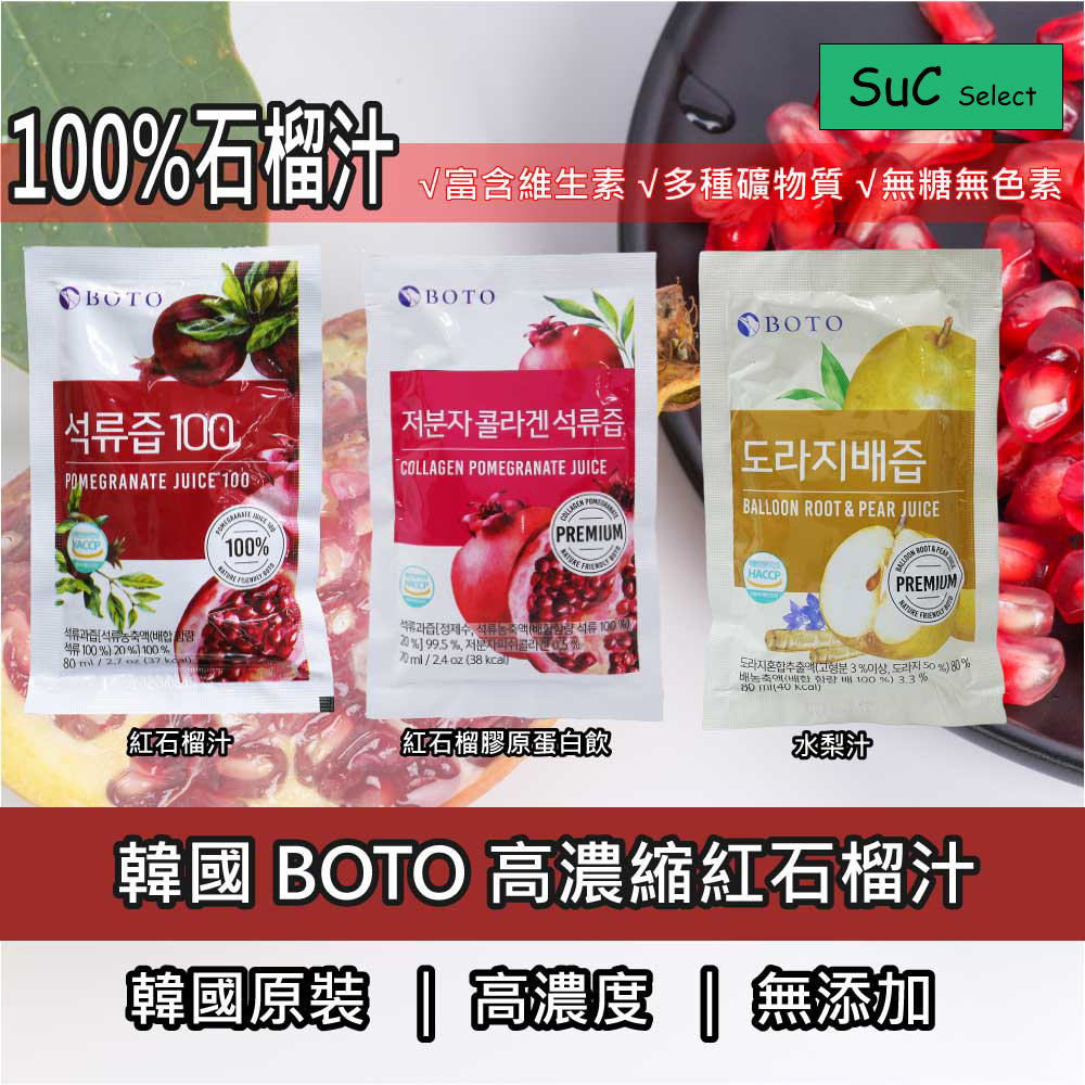 【BOTO】《SuC嚴選》韓國100%冷萃鮮榨紅石榴汁 紅石榴膠原蛋白飲 重量包80ml