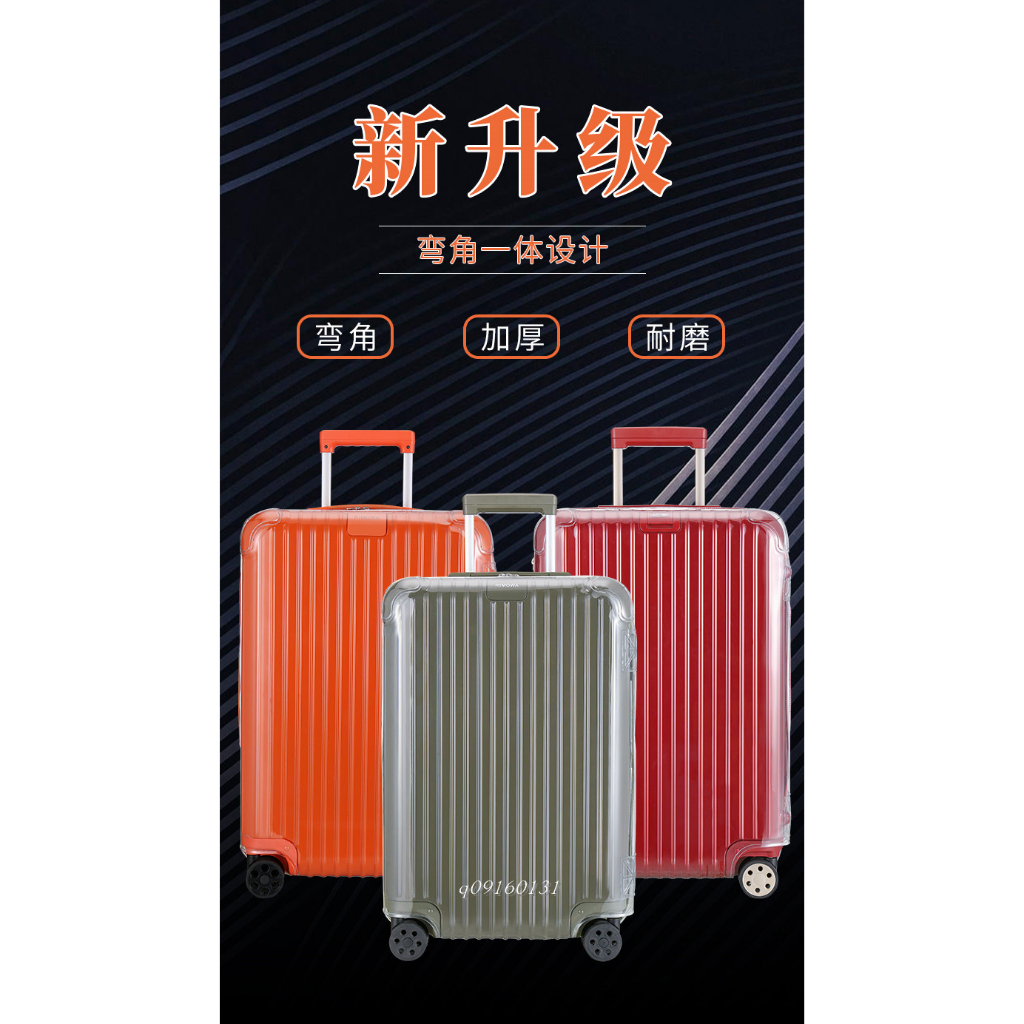 2024升級版rimowa日默瓦旅行箱彎角保護套 加厚PVC行李箱套 無需脫透明保護套(有拉鍊)