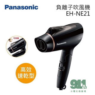 『911水電批發』附發票 國際牌吹風機 EH-NE21-K1400W大風量 保濕負離子吹風機