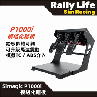 【Rally Life】免運費 速魔 Simagic P1000模組化踏板 P1000i可倒置踏板 液壓踏板 直驅