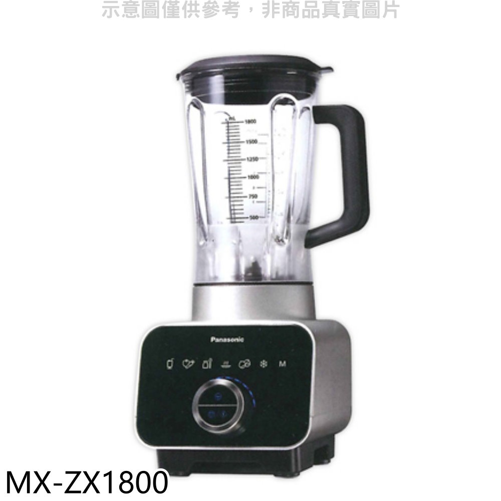 《再議價》Panasonic國際牌【MX-ZX1800】養生調理機果汁機