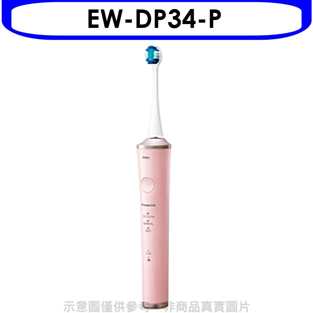 《再議價》Panasonic國際牌【EW-DP34-P】日本製W音波電動牙刷