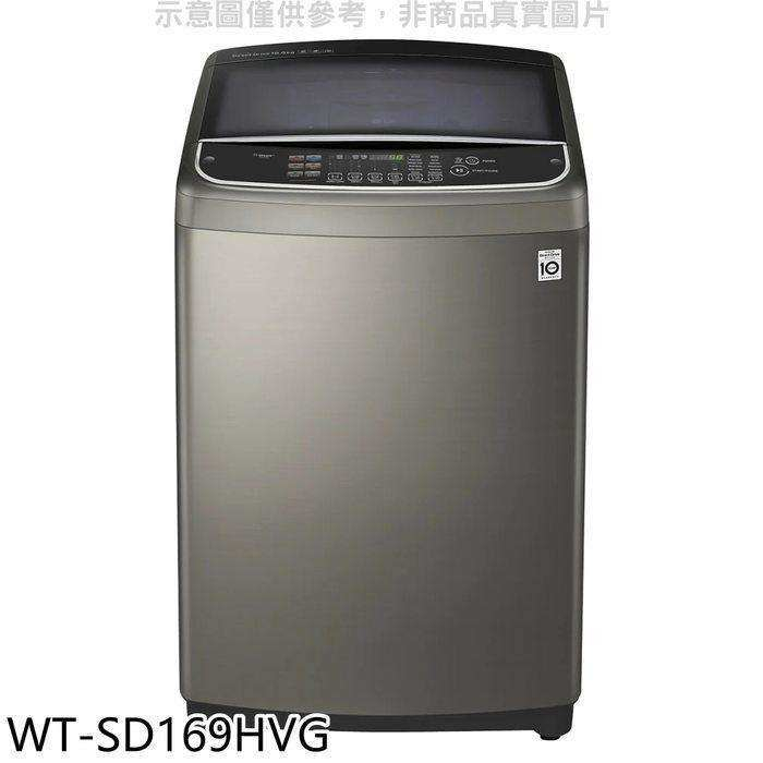 LG樂金【WT-SD169HVG】16KG變頻溫水洗衣機(含標準安裝)