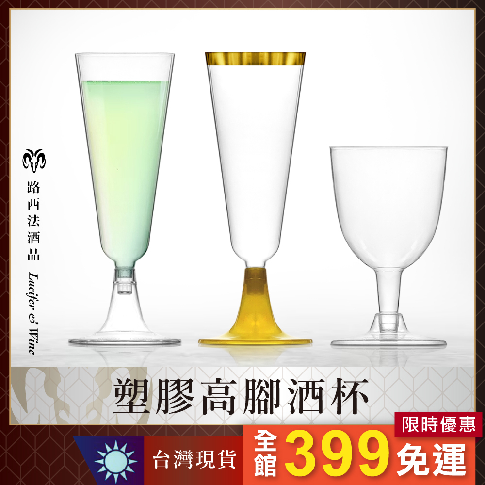 【塑膠高腳酒杯】派對杯 香檳杯 氣泡酒杯 高腳杯 調酒杯 雞尾酒杯 塑膠杯 一次性酒杯 慶生 慕斯杯 甜點杯 香檳塔