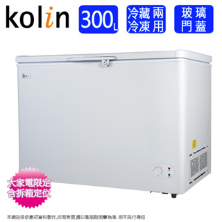 Kolin歌林 300L臥式冷藏冷凍兩用冰櫃/冷凍櫃 KR-130F07~含拆箱定位(預購~預計7月底到貨陸續安排出貨)