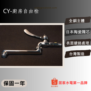 CY-台灣製造 單柄陶瓷自由栓（可活動廚房龍頭）
