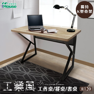 ihouse-【超高cp值diy家具】工業風書桌/餐桌/工作桌