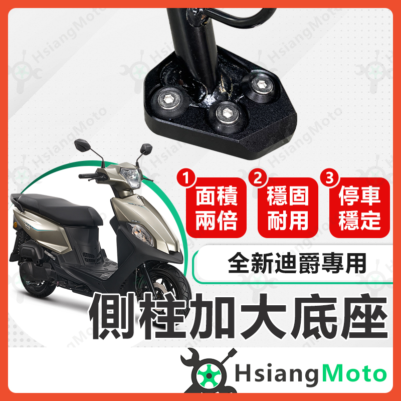 【翔好機車】側柱加大底座 全新迪爵 側柱加大 側柱 側柱加大座 側柱底座 機車側柱 全新迪爵125