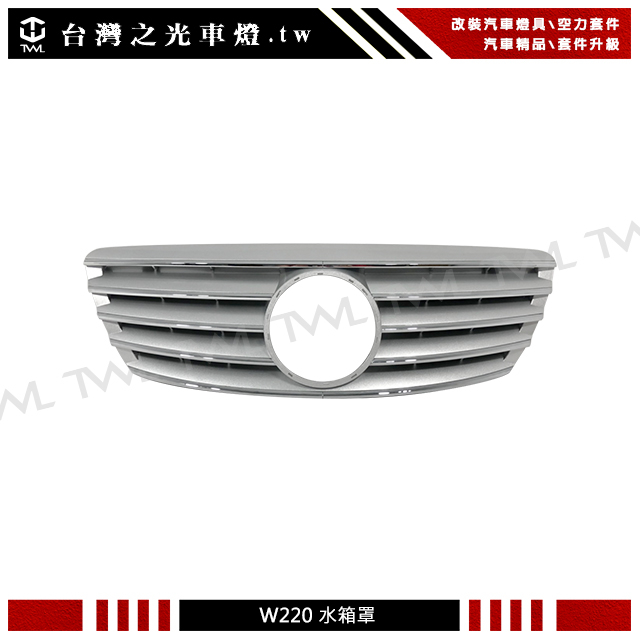 台灣之光 全新賓士 BENZ W220 04 05 03年無框跑車式銀色5線大星水箱罩小改款後期專用