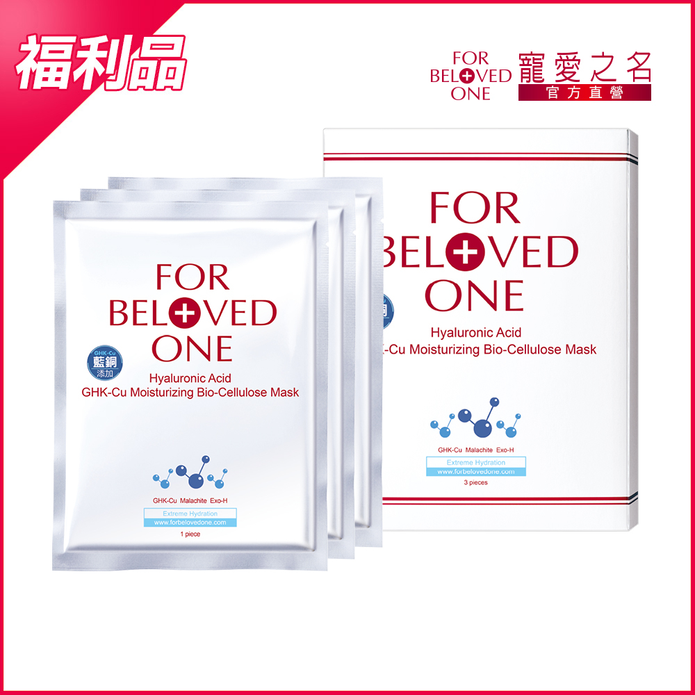 寵愛之名 三分子玻尿酸藍銅保濕生物纖維面膜 3片/盒 (效期:20250207)