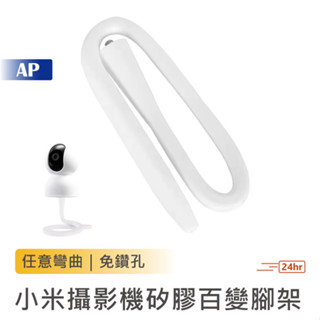 小米攝影機 矽膠支架【臺灣現貨】軟管架 百變支架 座椅纏繞 欄杆纏繞 懶人架 免鑽孔支架 吊掛支架 章魚爪 監視器支架