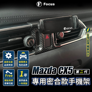 【台灣品牌 保固一年】 Mazda CX5 手機架 專用手機架 CX-5 專用手機架 CX5 二代 手機架 CX5 汽車
