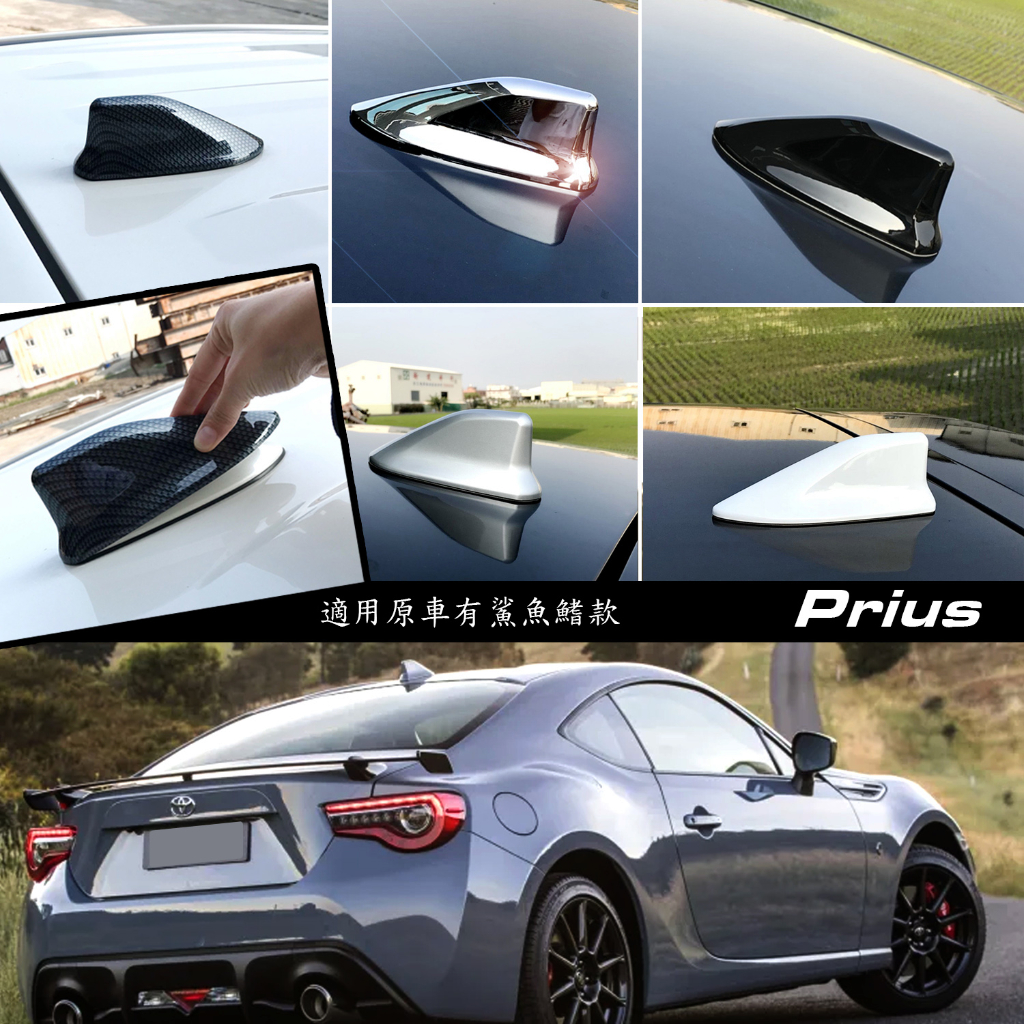 JR-佳睿精品 14-23 Toyota 86 改裝 原廠型 覆蓋款 鯊魚鰭天線 鯊魚背 造形天線