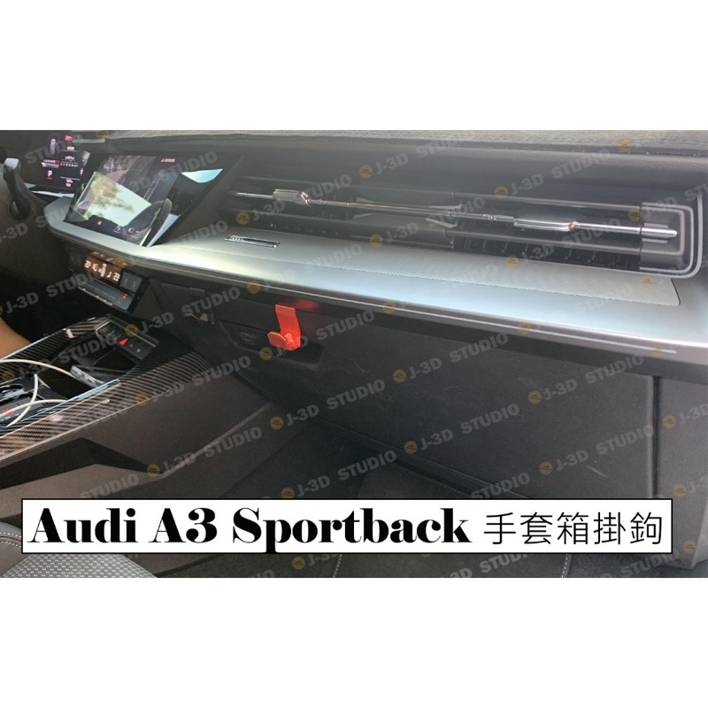 【J-3D】原創 專利 22~24 Audi A3 Sportback 手套箱掛勾 副駕 掛鉤 原廠風格 強固 高耐熱