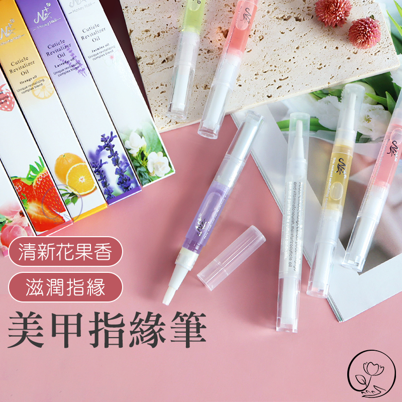 👍隨身香氛護理｜日系 指緣油筆 (旋轉筆刷 9款香氛) 滋潤修護 預防倒刺 指甲保養 護手霜替代 婚禮小物鑫裕民C-55