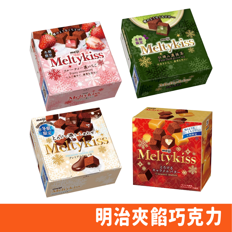 日本 明治 Meiji Meltykiss 夾餡 巧克力 草莓 抹茶 可可 代
