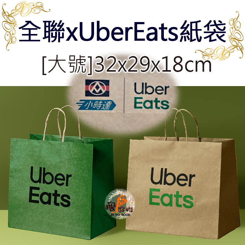 ✿搜好物✿ 超大容量 大號 UBER EATS x 全聯 紙袋 提袋 外送袋 購物紙袋 送貨袋 麵包店